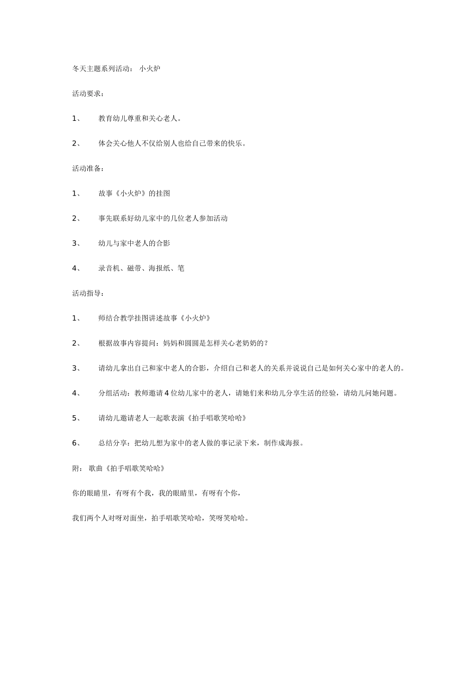 中班主题教案：主题活动：小火炉中班.doc_第1页