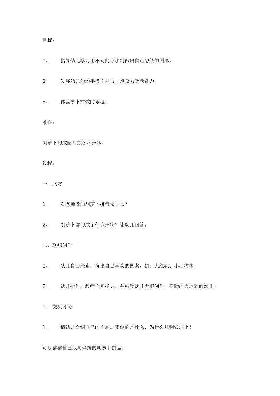 [中班美术教案]中班美术：胡萝卜拼盘.doc_第1页