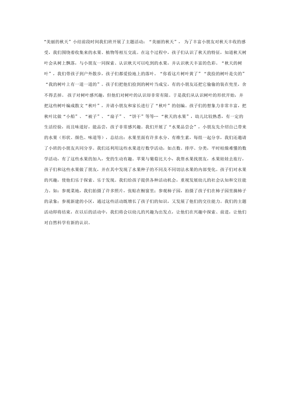 中班主题教案：主题活动：“美丽的秋天”小结.doc_第1页