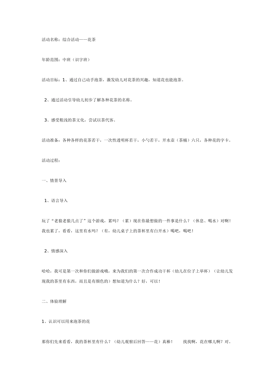 中班主题教案：中班综合活动——花茶.doc_第1页