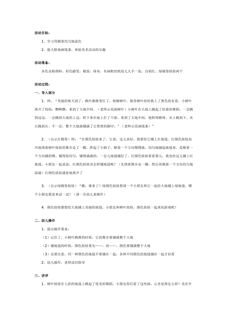 [中班美术教案]幼儿园中班艺术活动：跳舞的树叶娃娃.doc_第1页