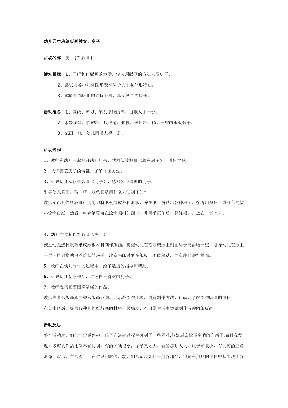 [中班美术教案]幼儿园中班纸版画教案：房子.doc_第1页