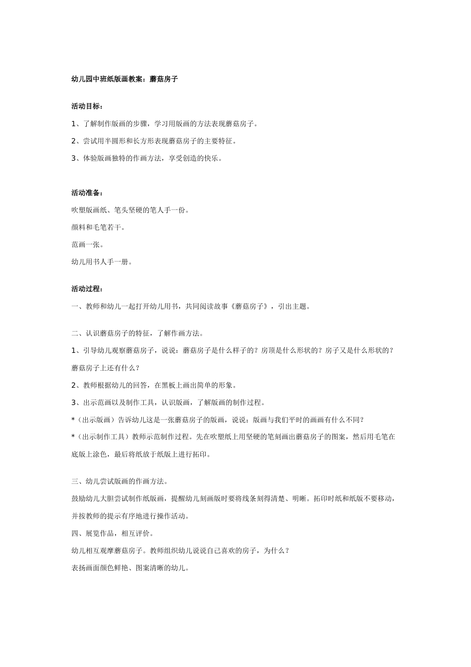 [中班美术教案]幼儿园中班纸版画教案：房子.doc_第3页