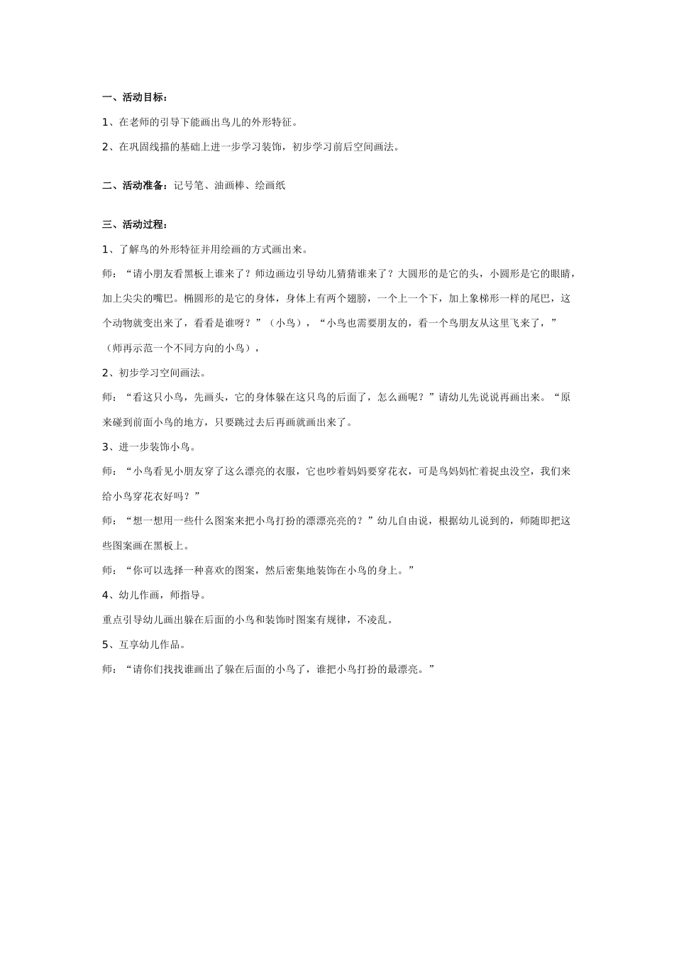 [中班美术教案]幼儿园中班装饰画教案：小鸟穿花衣.doc_第1页