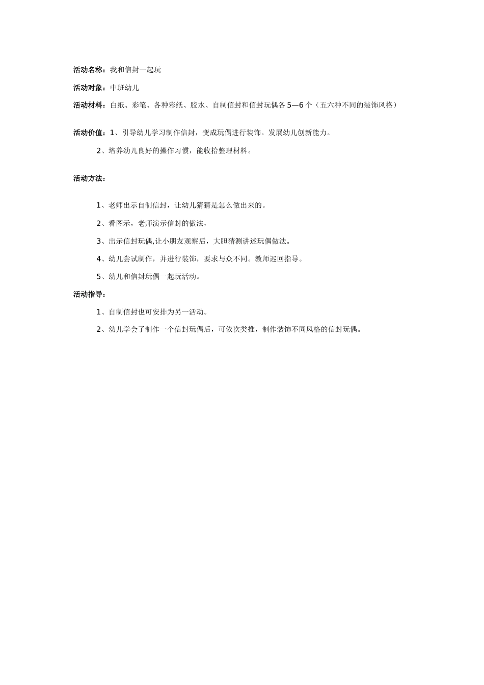 [中班美术教案]幼儿园中班美术教案：我和信封一起玩.doc_第1页