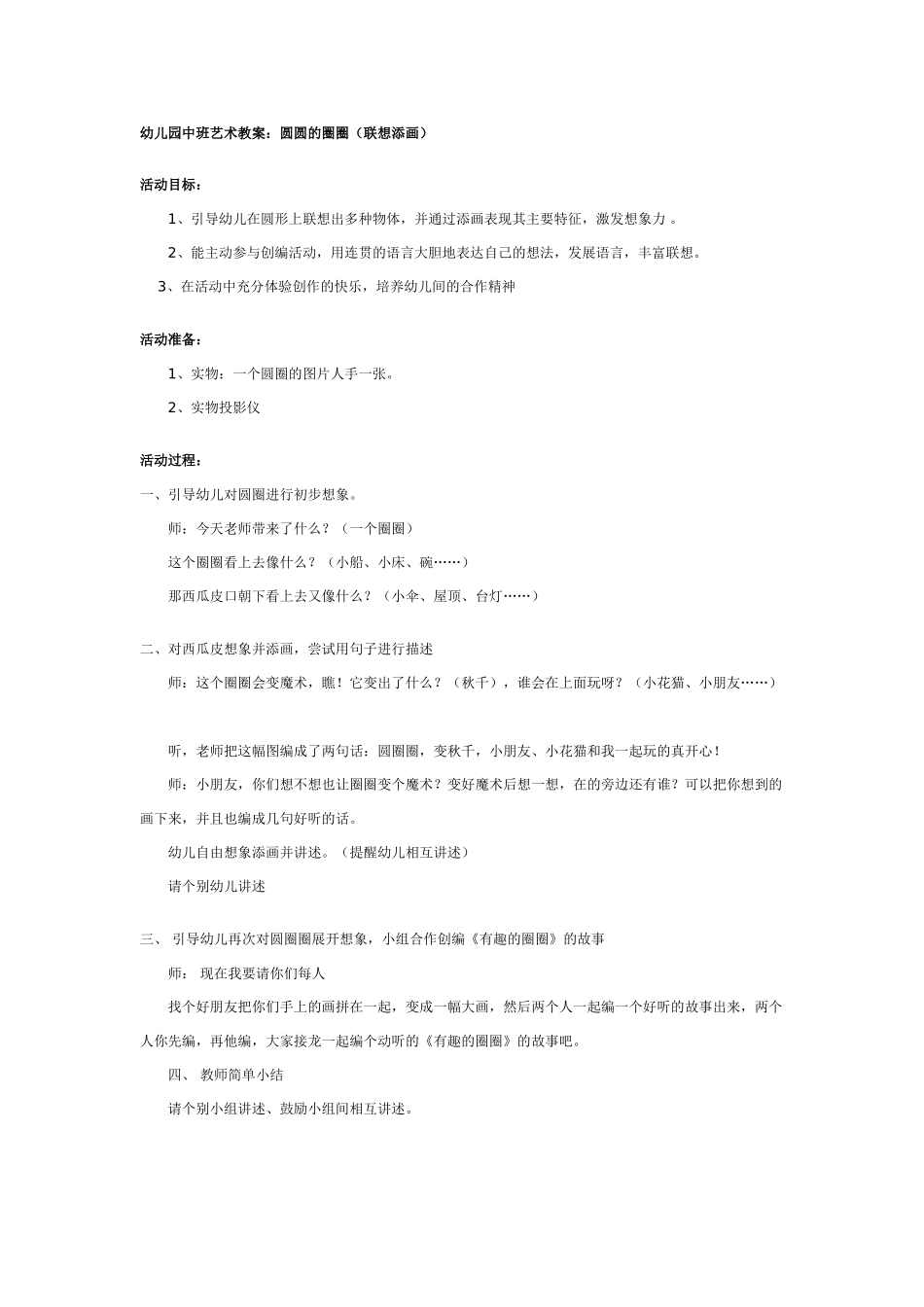 [中班美术教案]幼儿园中班美术教案：圆圆的圈圈.doc_第1页