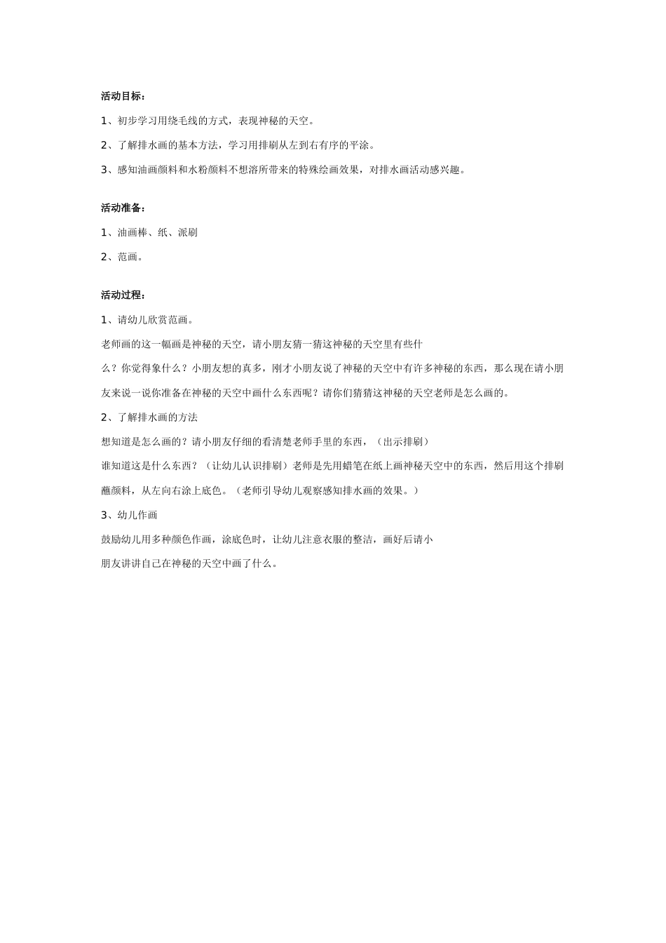 [中班美术教案]幼儿园中班排水画教案：神秘的天空.doc_第1页