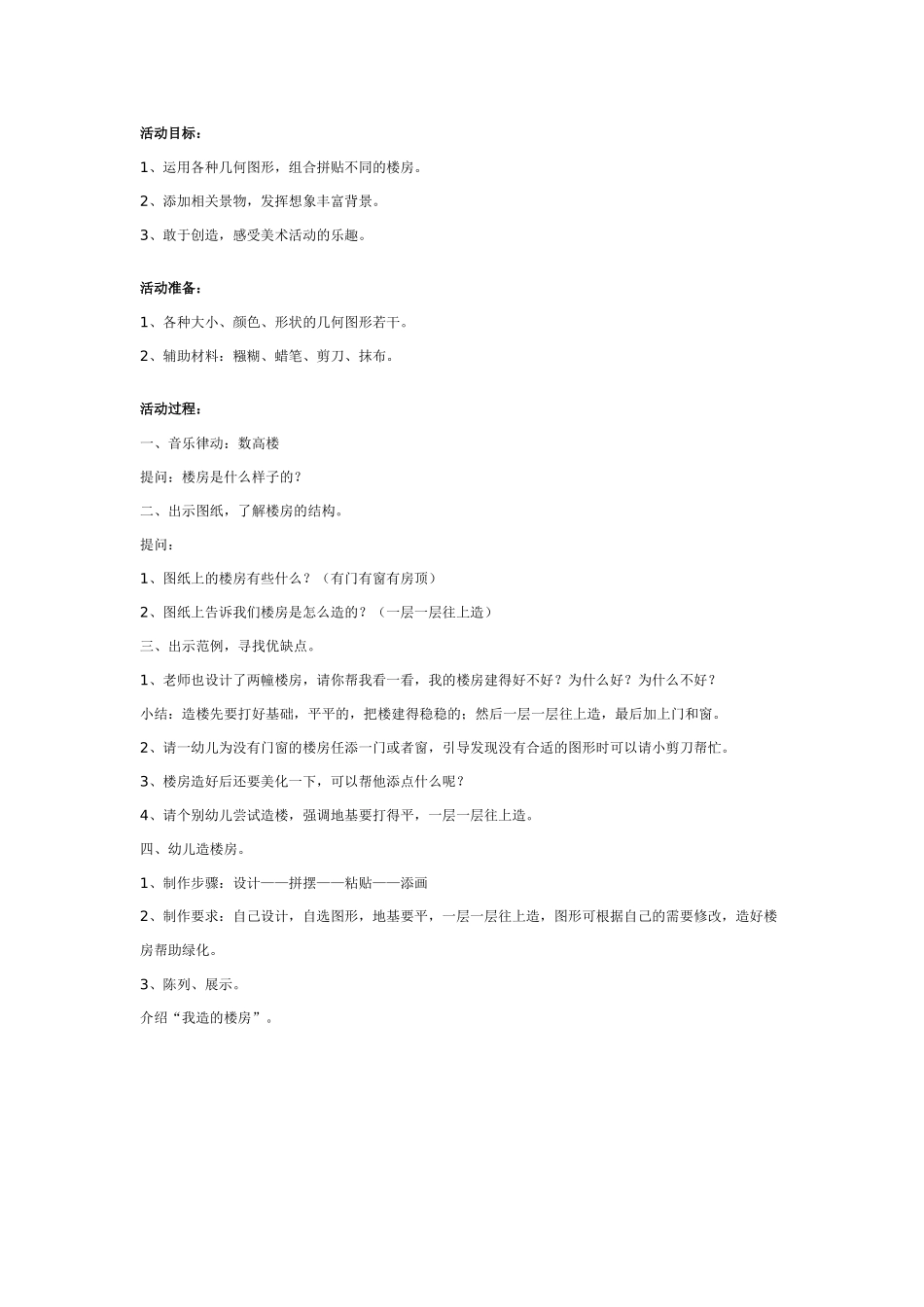 [中班美术教案]幼儿园中班图形拼贴画：楼房.doc_第1页