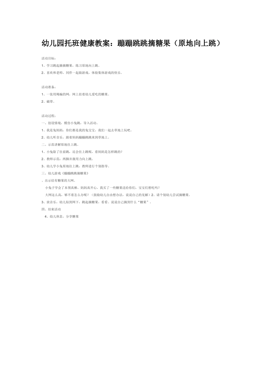幼儿园优秀教案蹦蹦跳跳摘糖果原地向上跳.doc_第1页