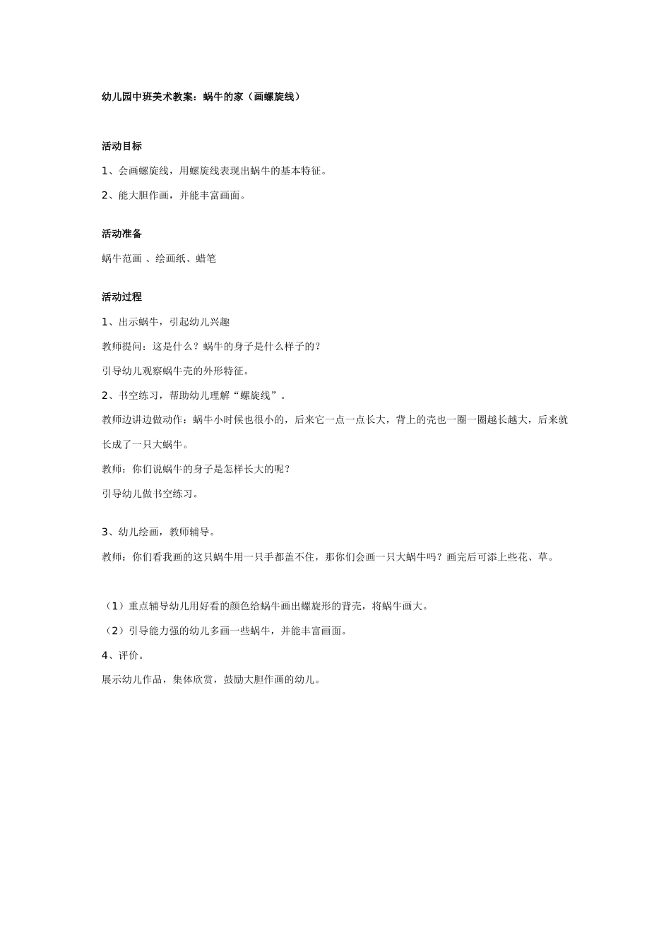 [中班美术教案]幼儿园中班美术教案：蜗牛的家.doc_第1页