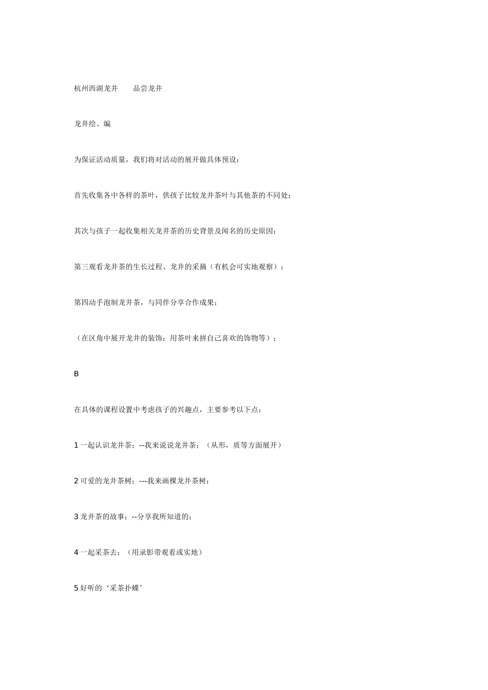 中班主题教案：中班主题杭州龙井茶.doc_第2页