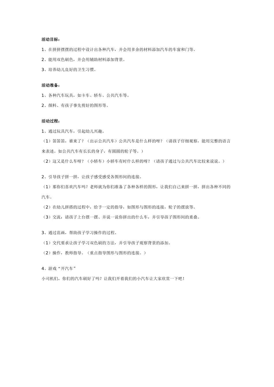 [中班美术教案]幼儿园中班版画教案：彩色汽车.doc_第1页