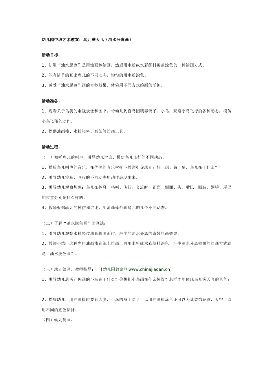 [中班美术教案]幼儿园中班美教案：鸟儿满天飞.doc_第1页