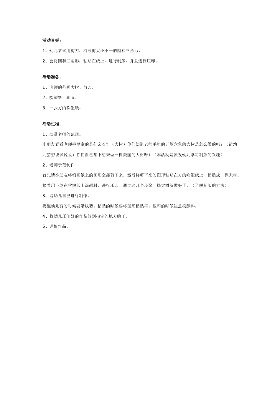 [中班美术教案]幼儿园中班美术教案：大树.doc_第1页