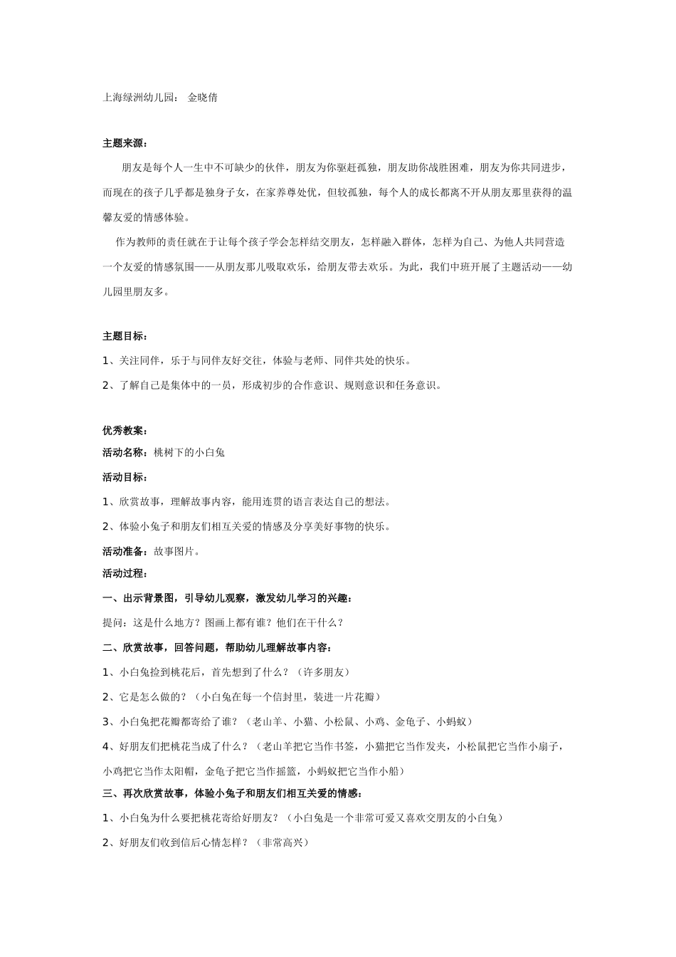 中班主题教案：中班主题：幼儿园里朋友多.doc_第1页