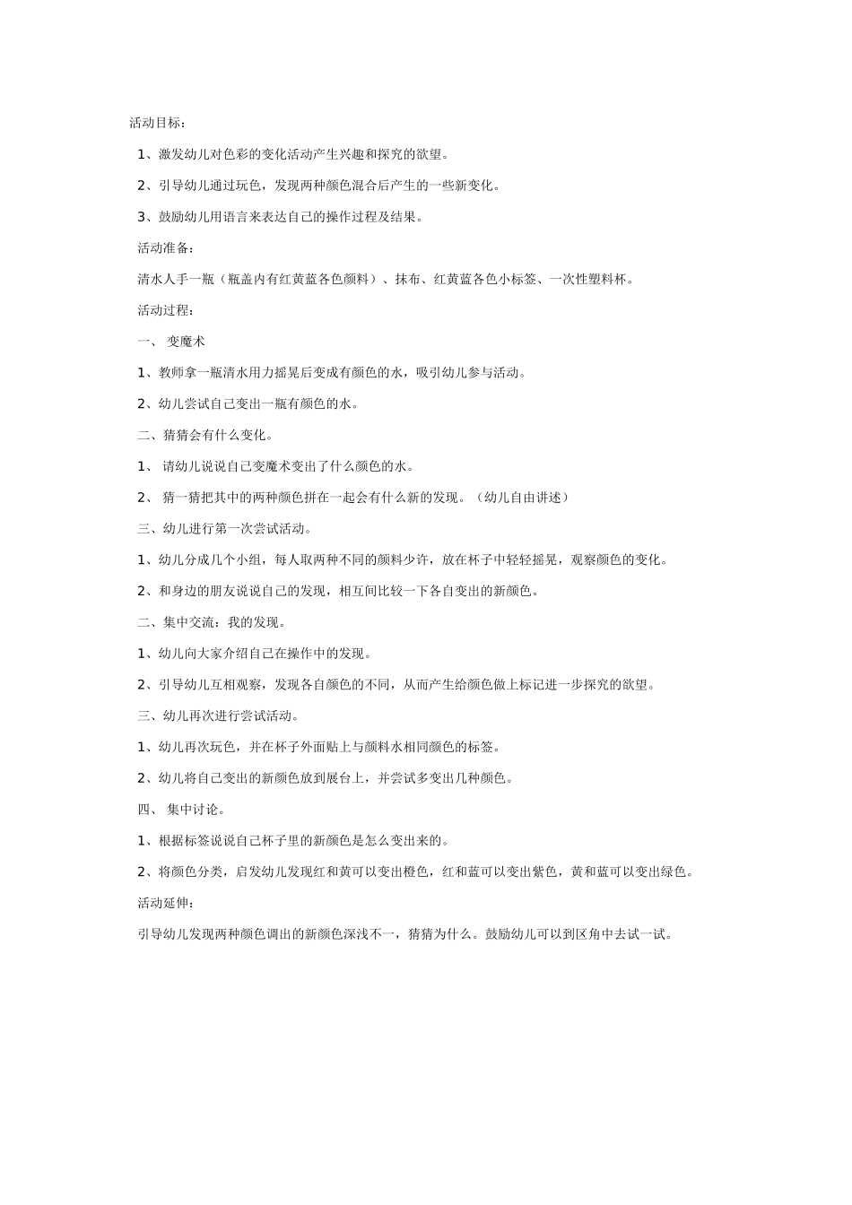 [中班美术教案]颜色宝宝真有趣.doc_第1页