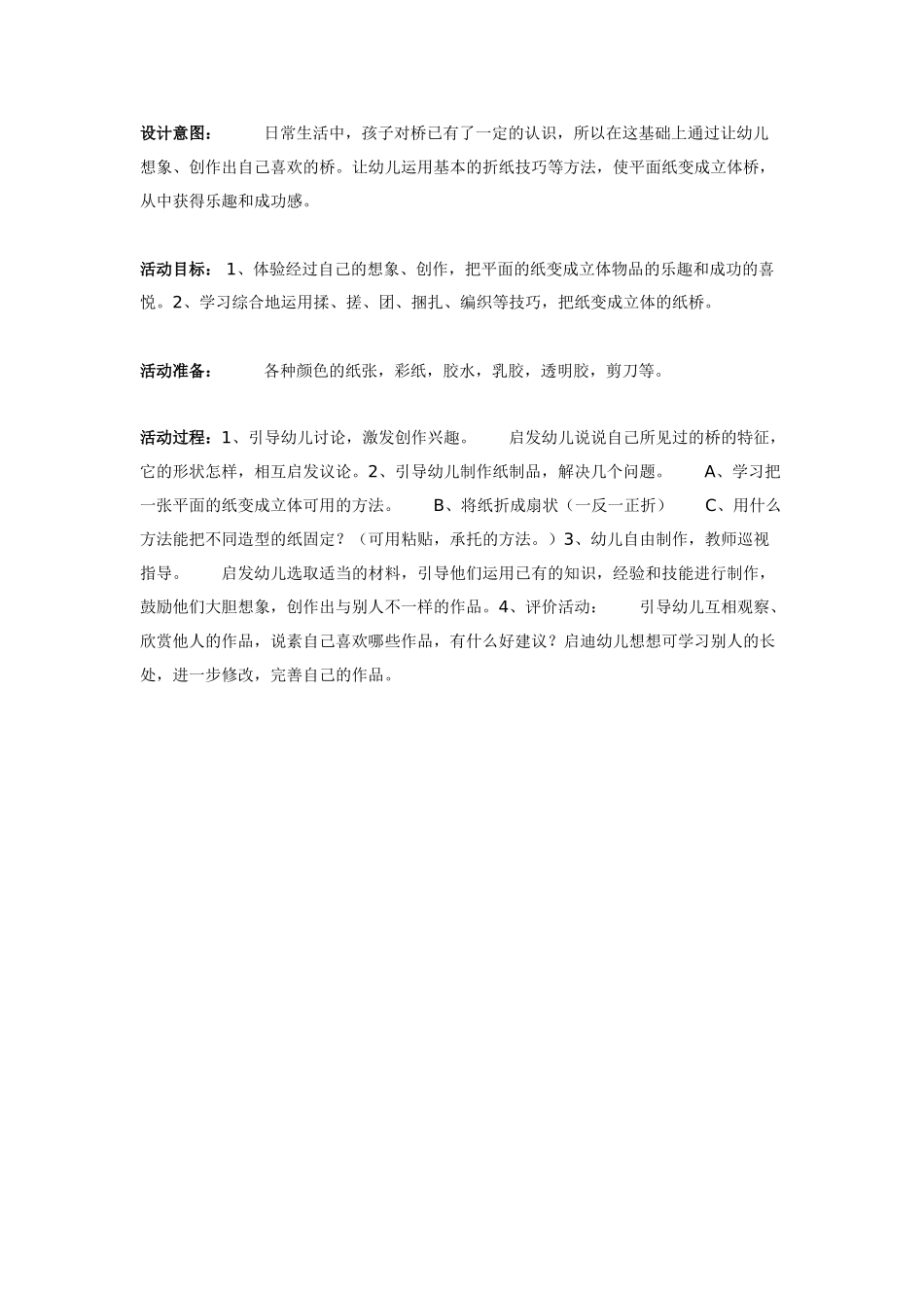 [中班美术教案]我喜欢的纸桥美术.doc_第1页