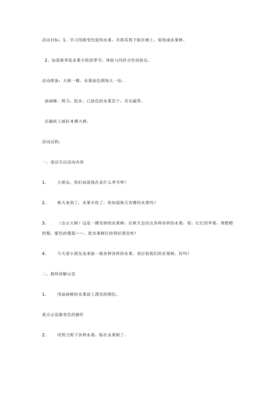 [中班美术教案]奇妙的水果树中班美术.doc_第1页