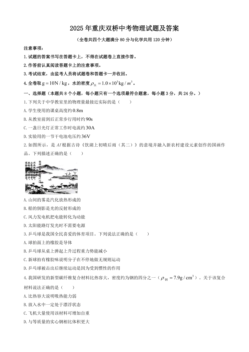 2025年重庆双桥中考物理试题及答案.pdf_第1页
