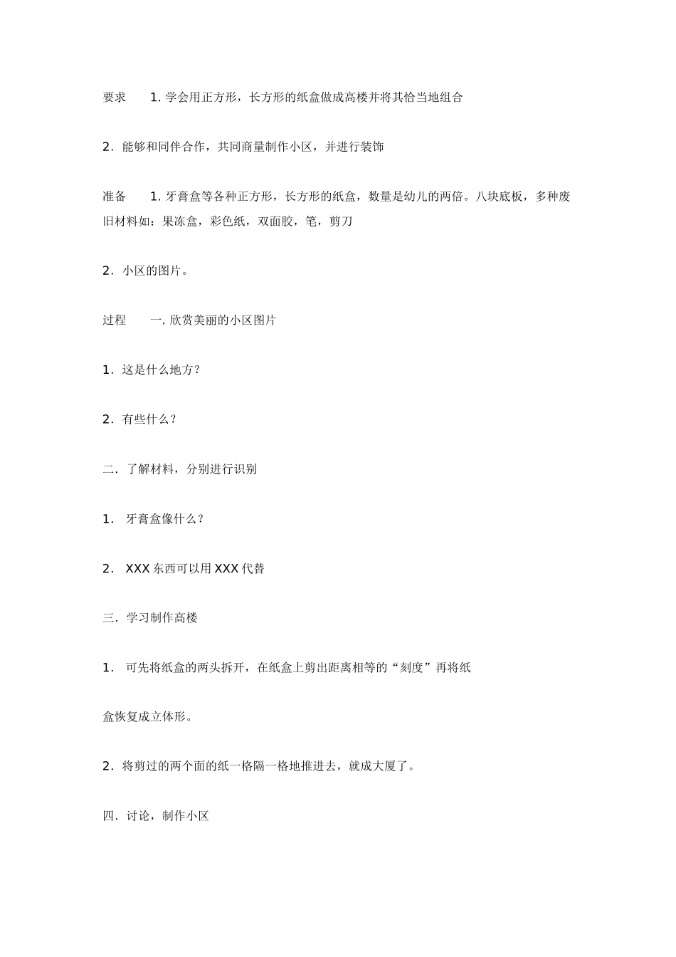 [中班美术教案]美丽的小区中班美工.doc_第1页