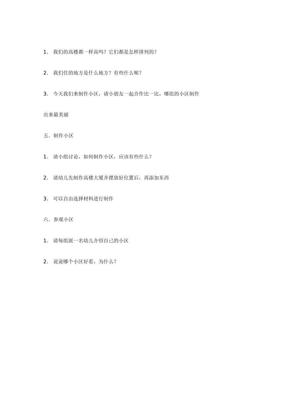 [中班美术教案]美丽的小区中班美工.doc_第2页