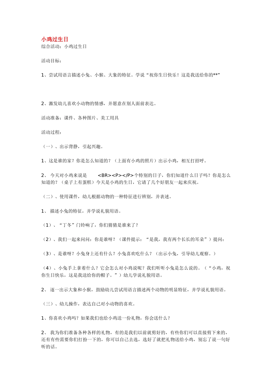 幼儿园小班主题教案小鸡过生日1.doc_第1页
