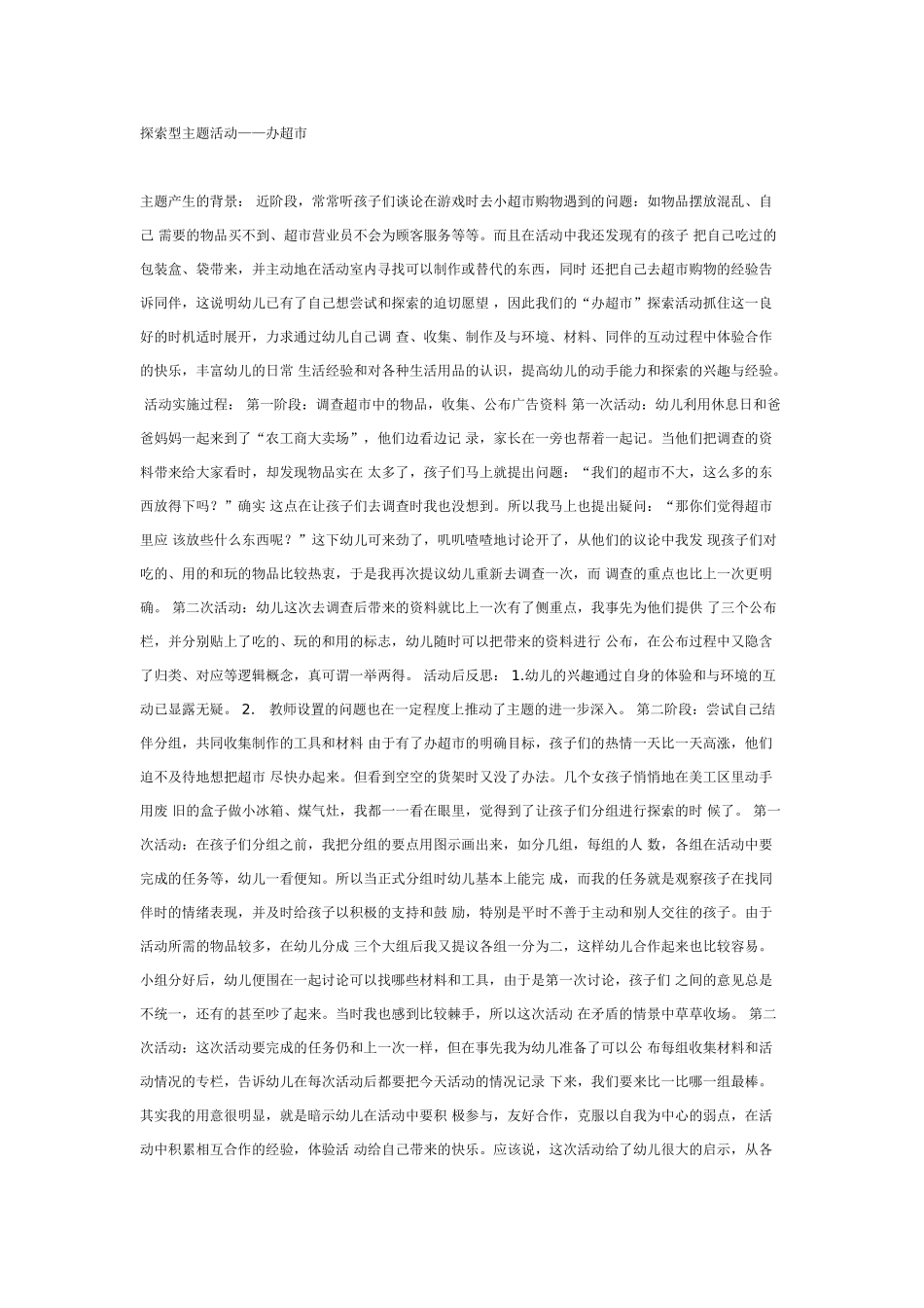中班主题教案：中班探索活动：小超市.doc_第1页
