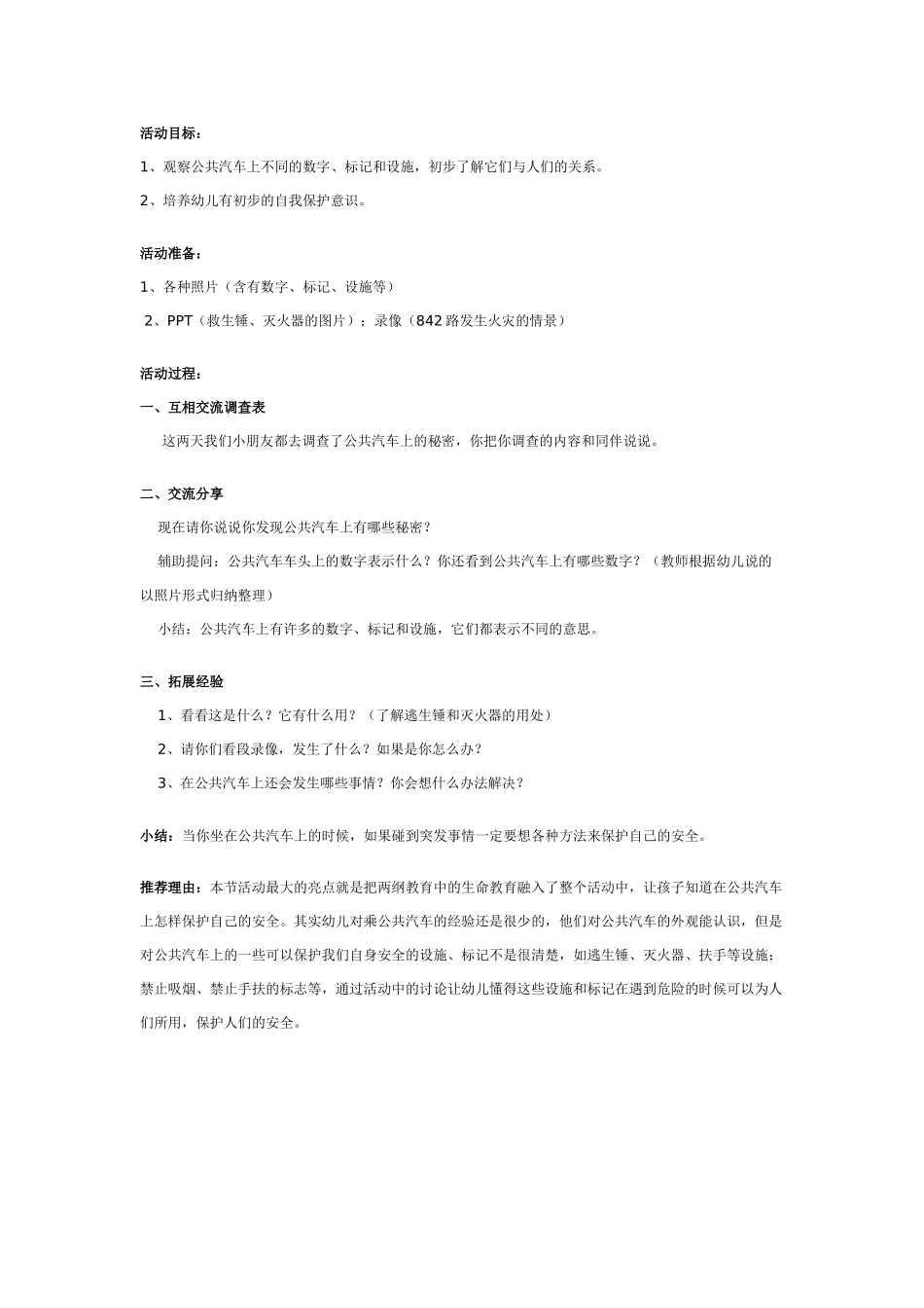 中班主题教案：中班学习活动：公共汽车的秘密.doc_第1页