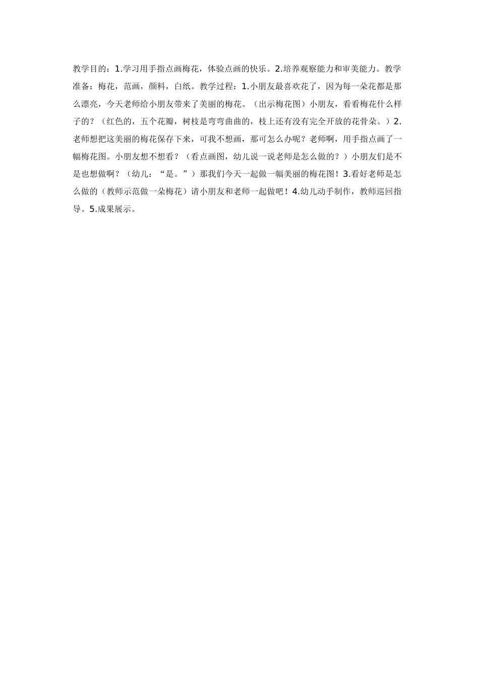 [中班美术教案]点画：梅花.doc_第1页