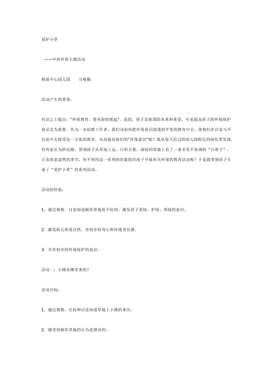 中班主题教案：中班环保主题教案：爱护小草.doc_第1页