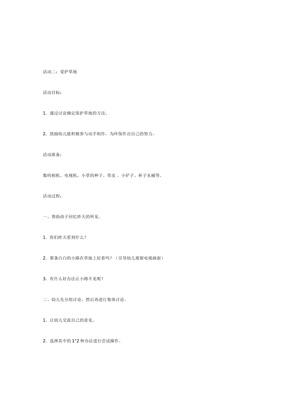 中班主题教案：中班环保主题教案：爱护小草.doc_第3页