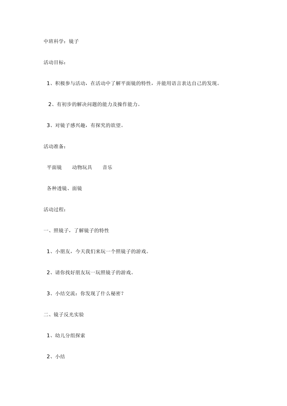 中班主题教案：中班：有趣的镜子.doc_第1页