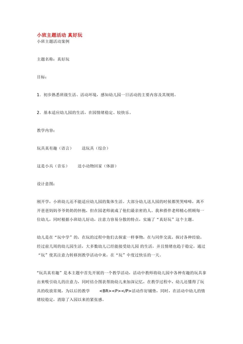 幼儿园小班主题教案小班主题活动真好玩1.doc_第1页