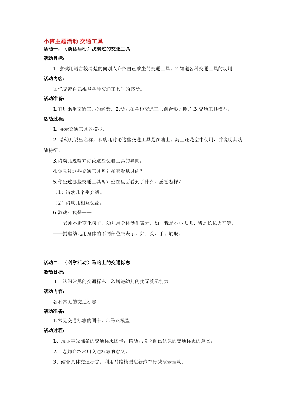 幼儿园小班主题教案小班主题活动交通工具1.doc_第1页