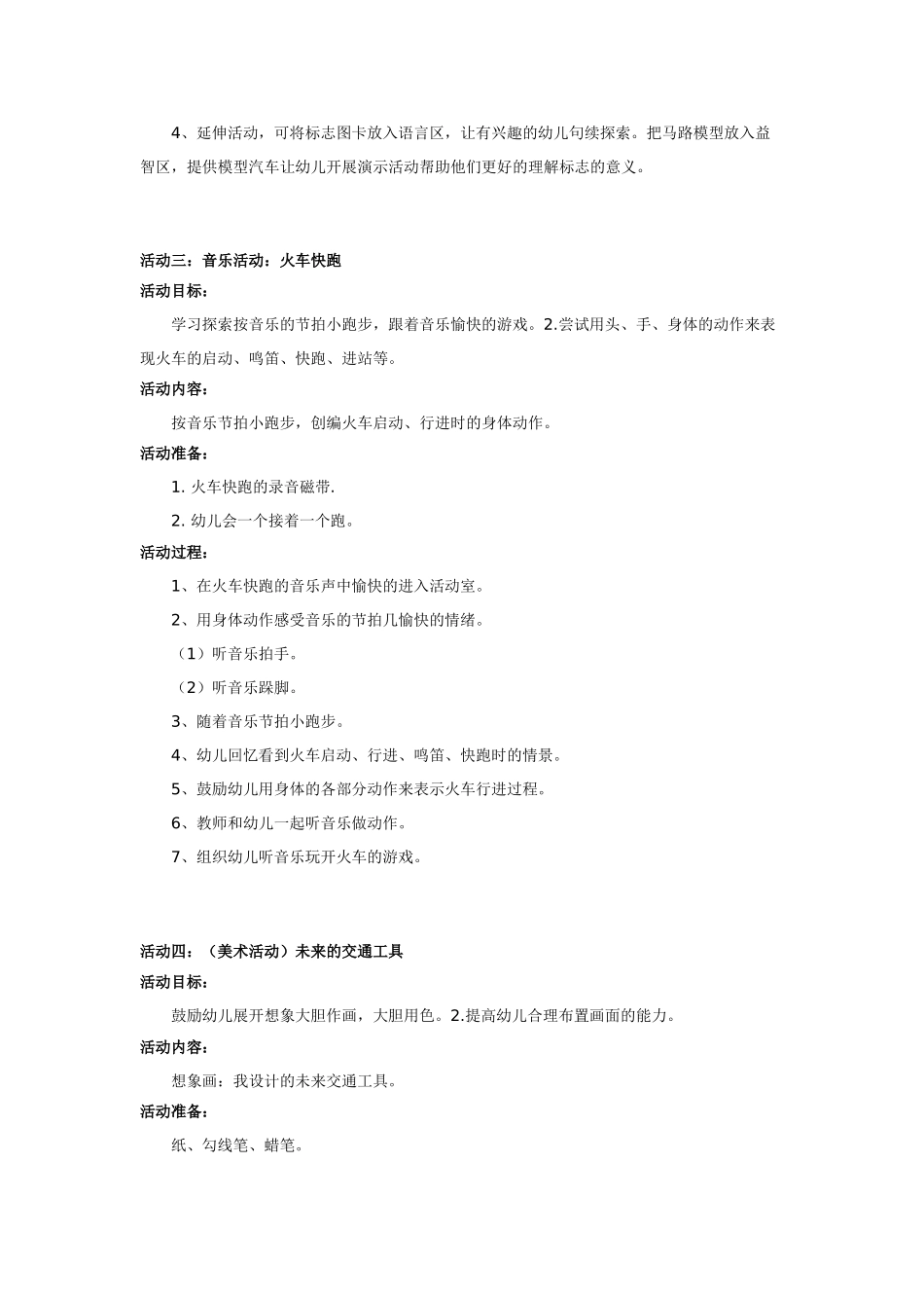 幼儿园小班主题教案小班主题活动交通工具1.doc_第2页