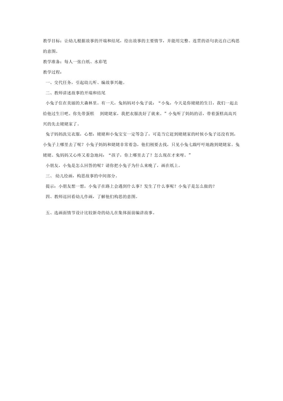 大班综合教案：生成：小兔子为什么来晚了.doc_第1页