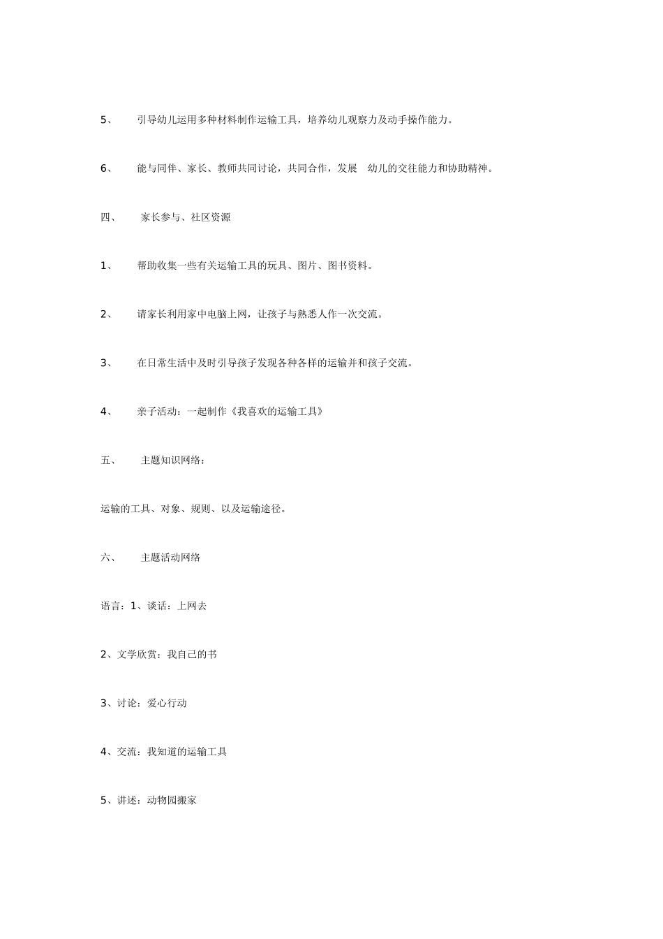 [幼儿园大班主题教案]主题探索课程《运输》.doc_第2页