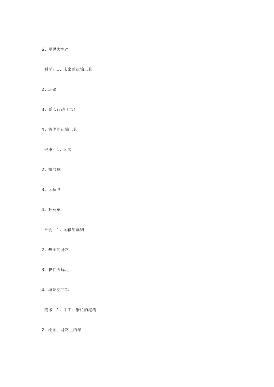 [幼儿园大班主题教案]主题探索课程《运输》.doc_第3页