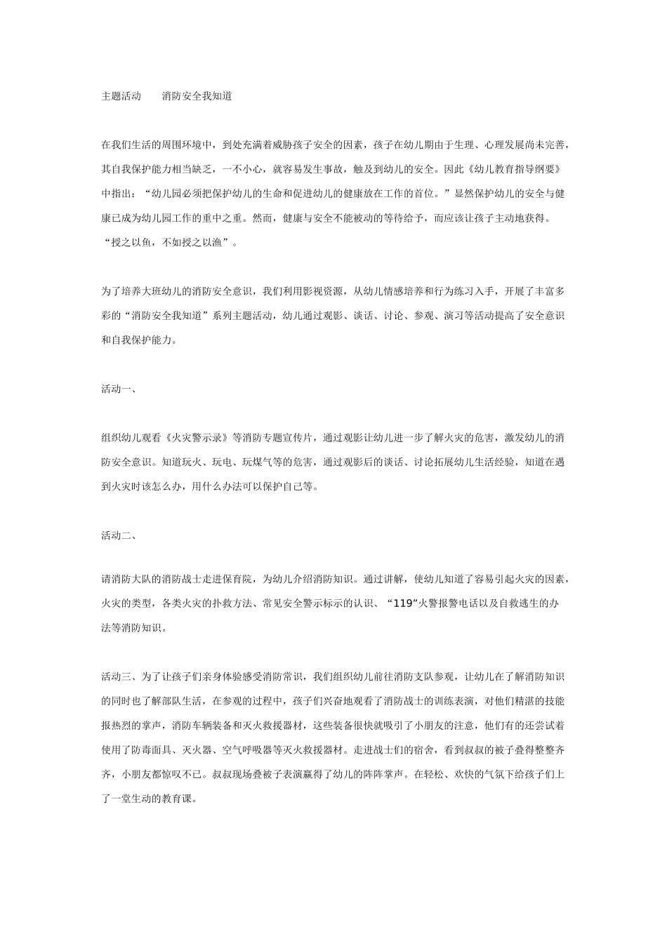 [幼儿园大班主题教案]主题活动消防安全我知道.doc_第1页