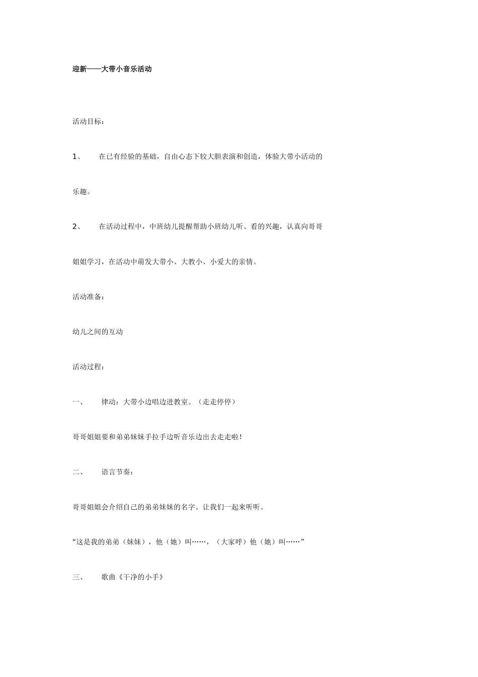中班音乐教案：中班音乐迎新——大带小活动.doc_第1页