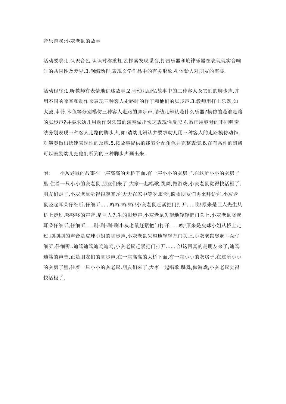 中班音乐教案：中班音乐游戏小灰老鼠的故事.doc_第1页