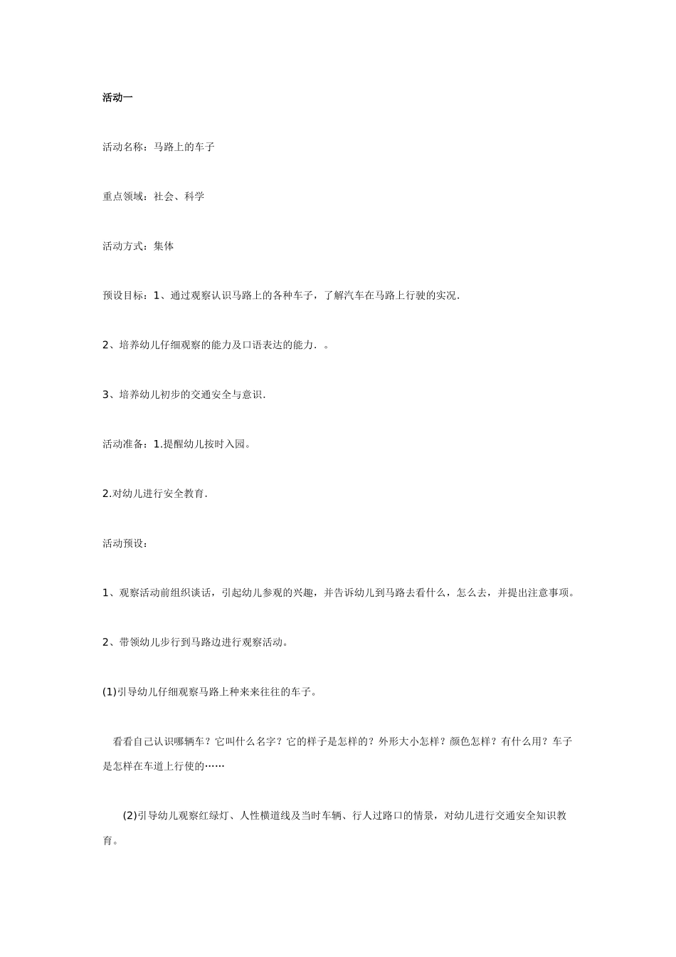 [幼儿园大班主题教案]主题活动《车子叭叭叭》案例设计及观察与反思.doc_第1页