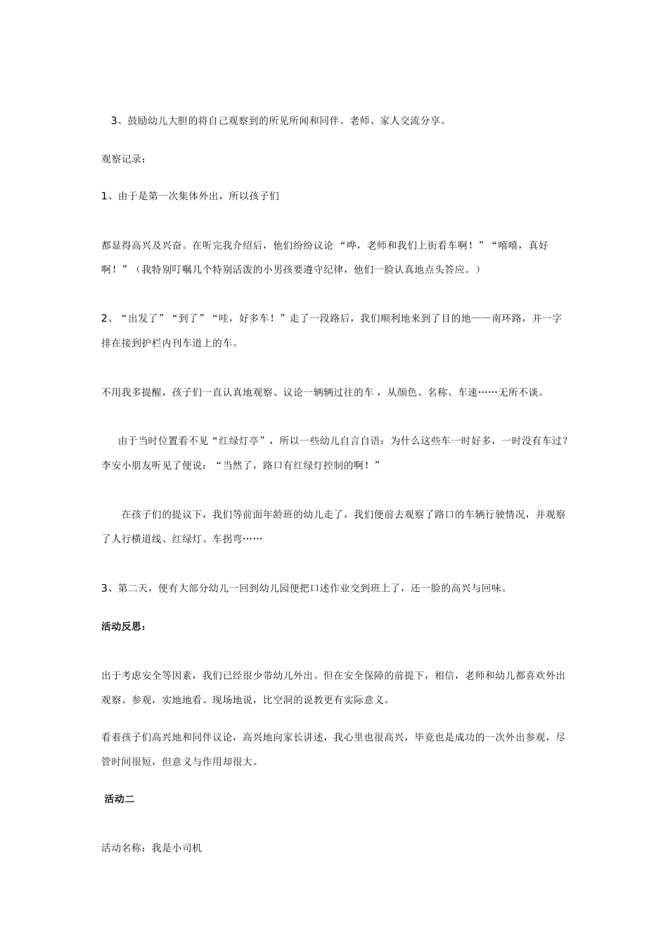 [幼儿园大班主题教案]主题活动《车子叭叭叭》案例设计及观察与反思.doc_第2页