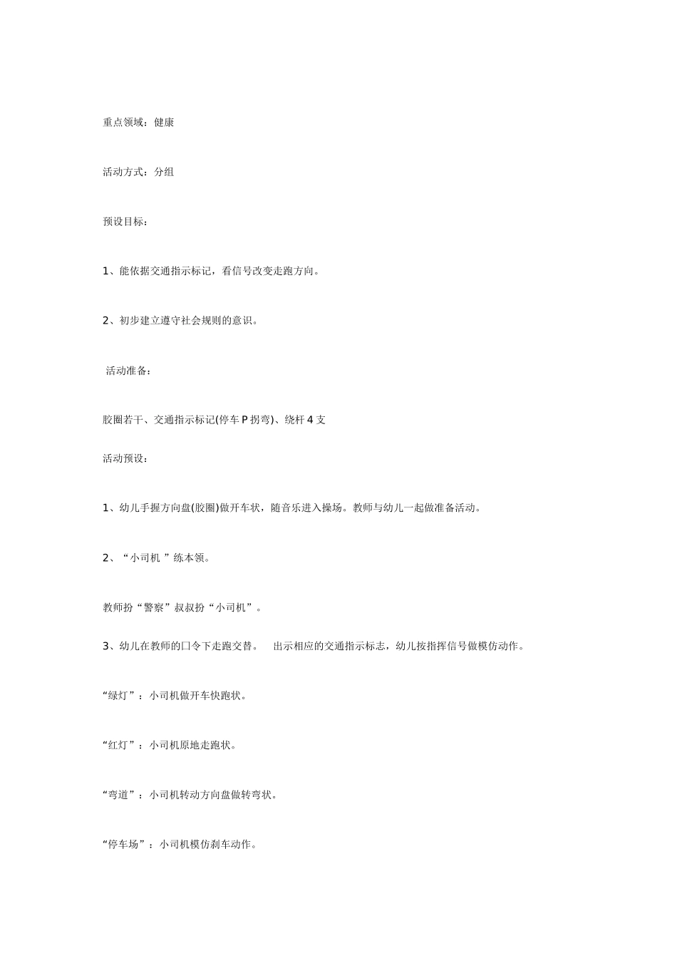 [幼儿园大班主题教案]主题活动《车子叭叭叭》案例设计及观察与反思.doc_第3页