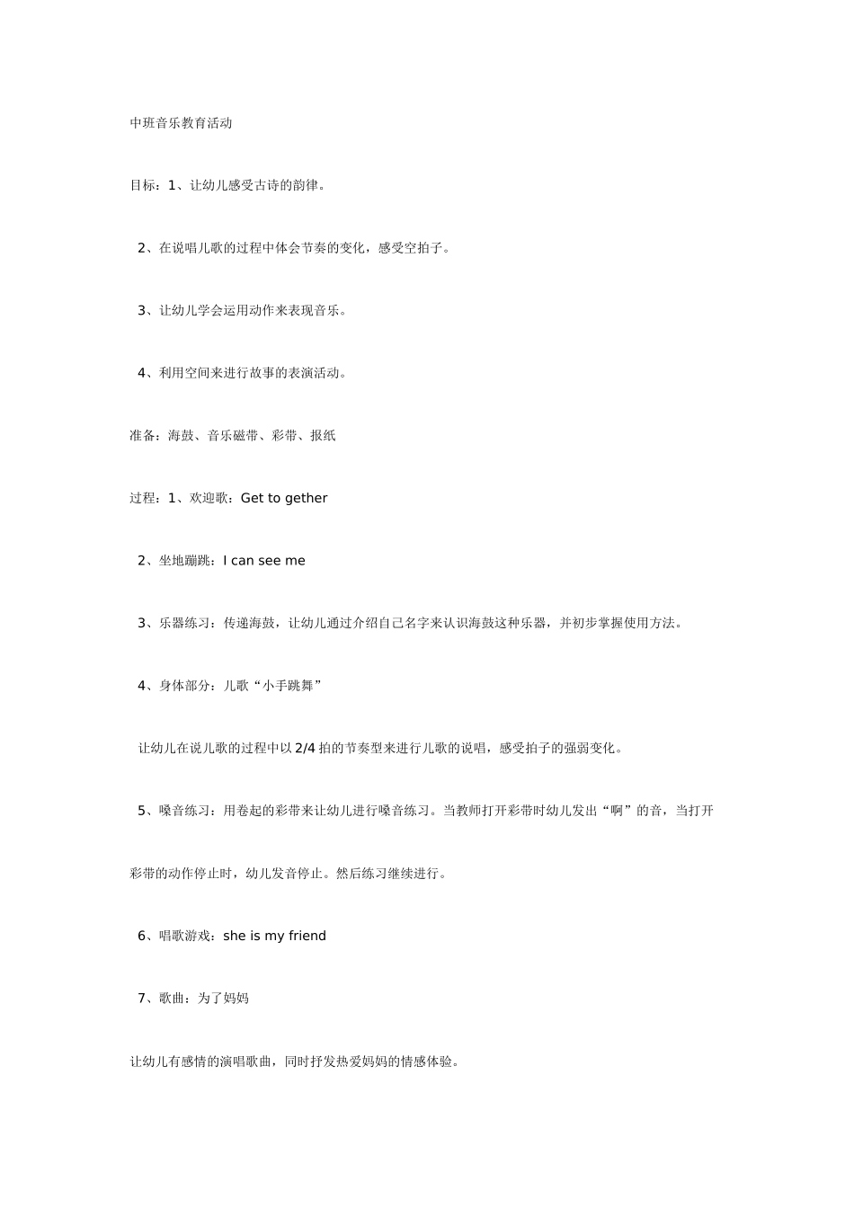 中班音乐教案：中班音乐教育活动.doc_第1页