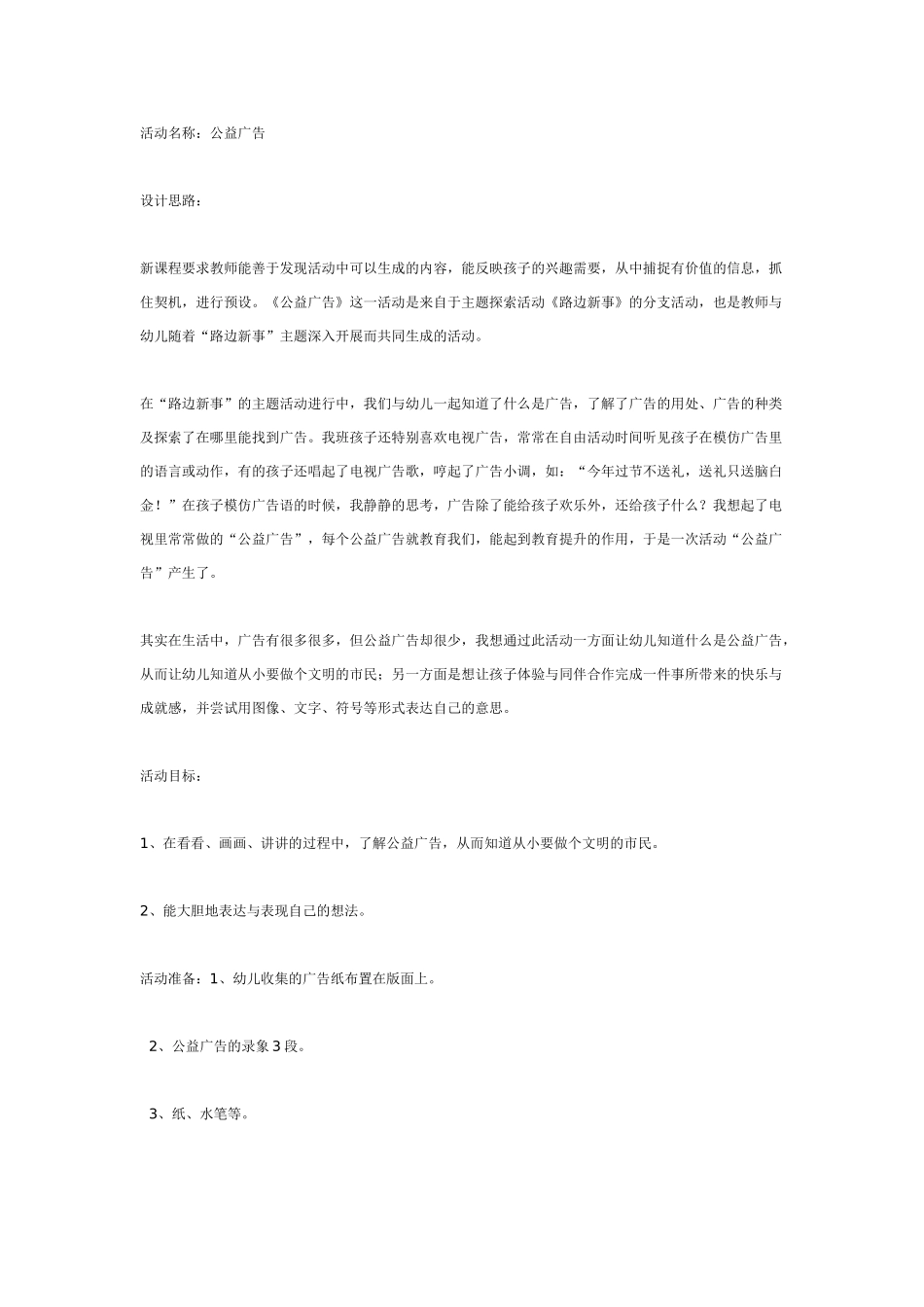 [幼儿园大班主题教案]主题活动：公益广告.doc_第1页