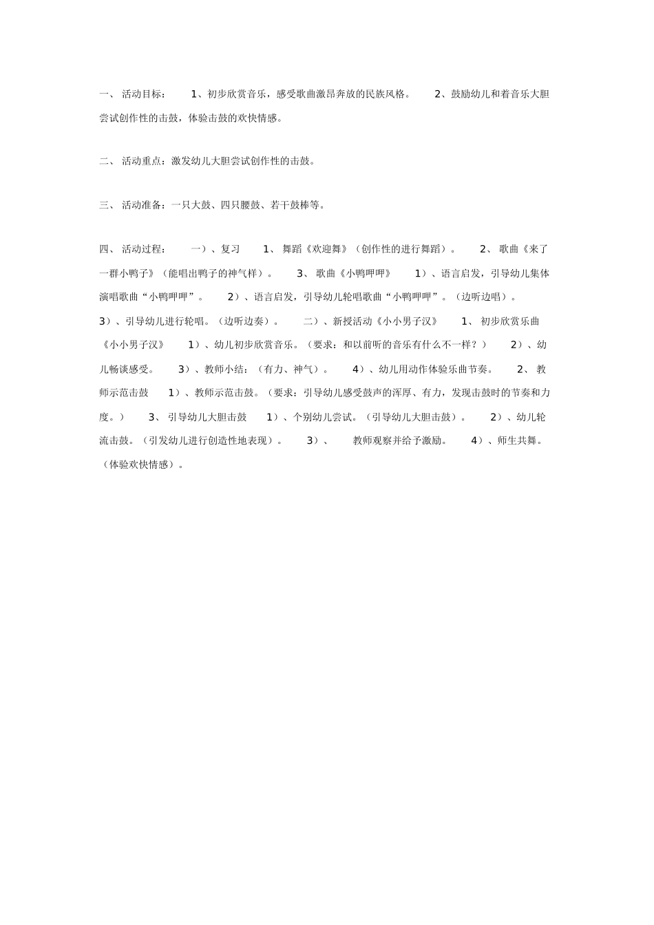 中班音乐教案：中班音乐教案：小小男子汉.doc_第1页