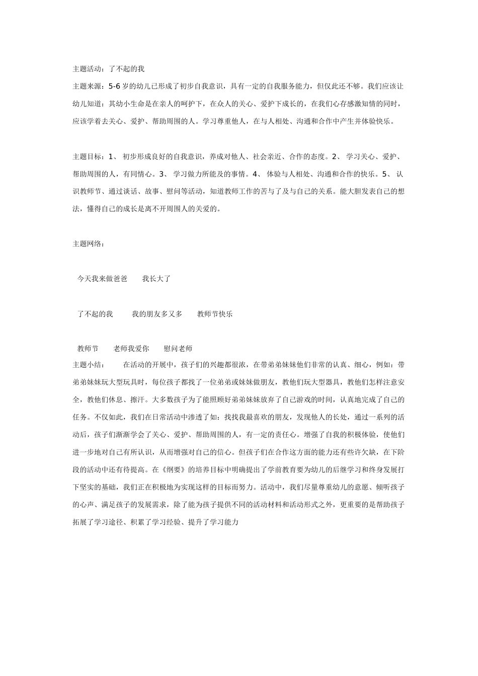 [幼儿园大班主题教案]幼儿园主题活动.doc_第1页