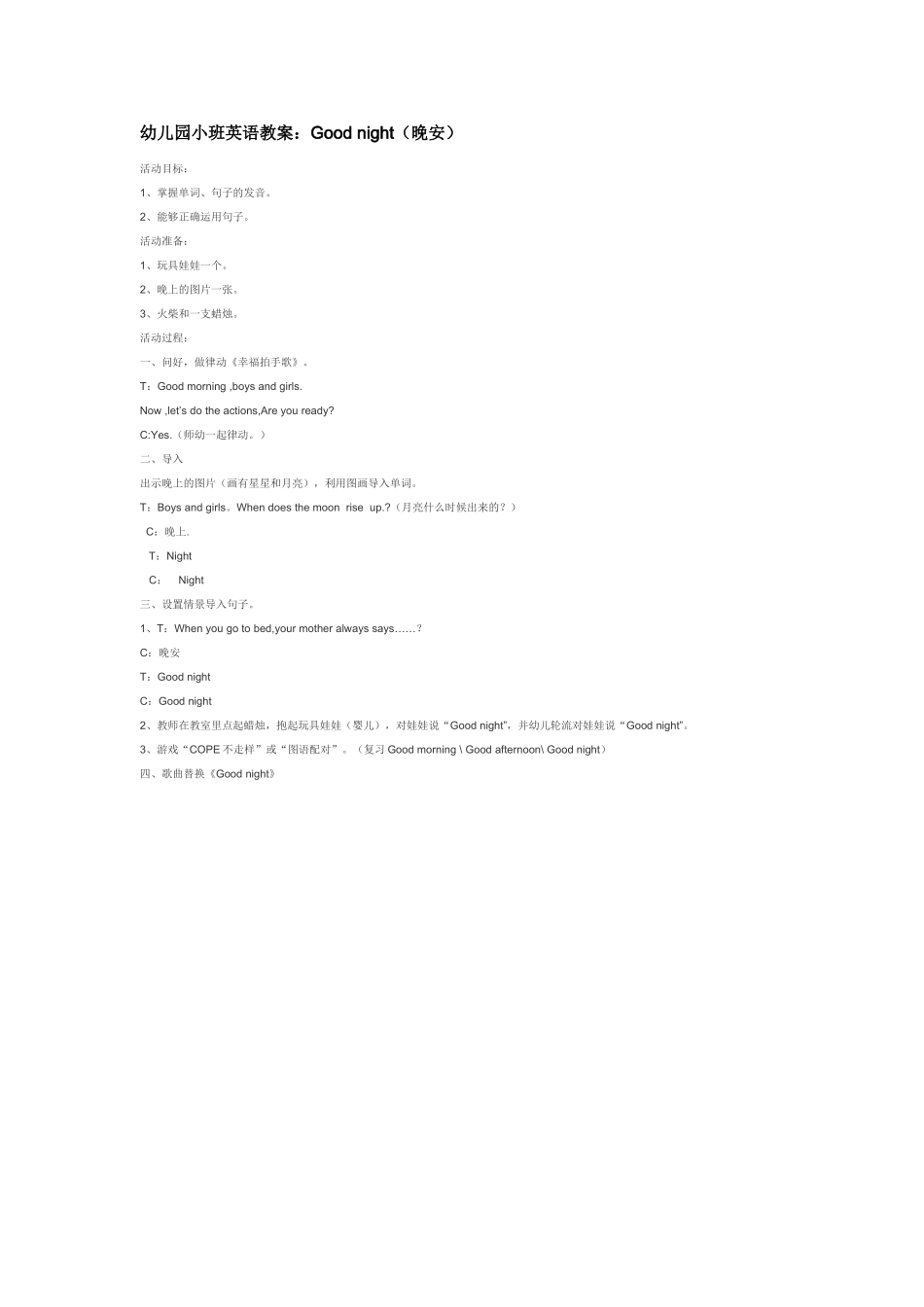 幼儿园小班主题教案小班英语教案幼儿园教案：Goodnight晚安.doc_第1页