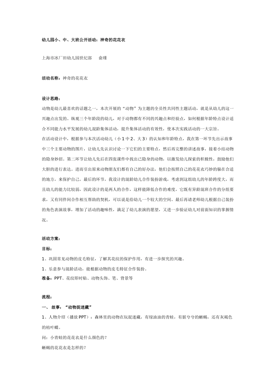 [幼儿园大班主题教案]幼儿园公开活动：神奇的花花衣.doc_第1页
